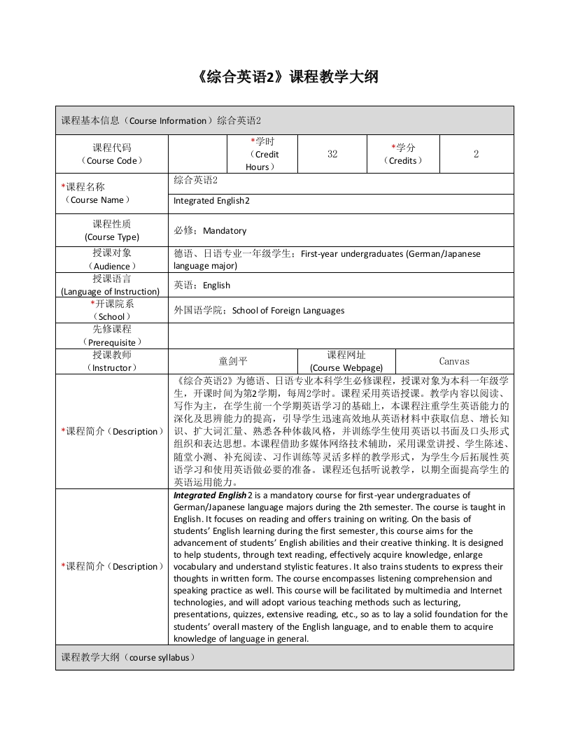 FL1330《综合英语（2）》课程教学大纲