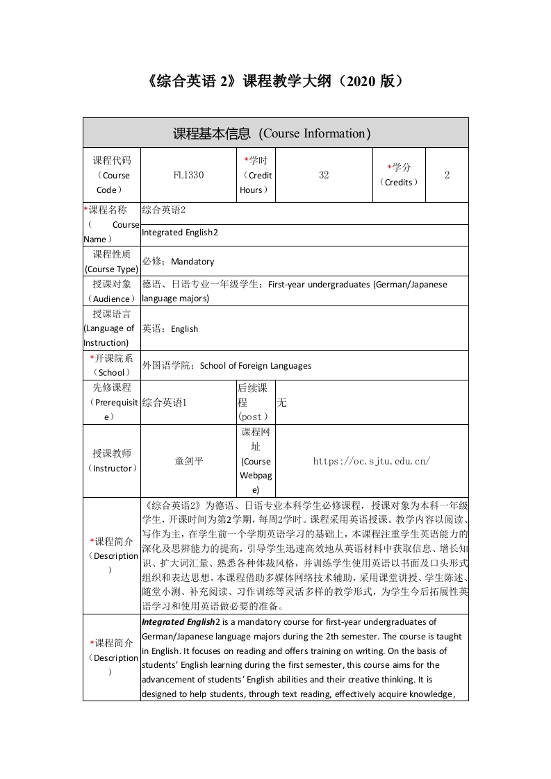FL1330综合英语（2）-课程教学大纲新版