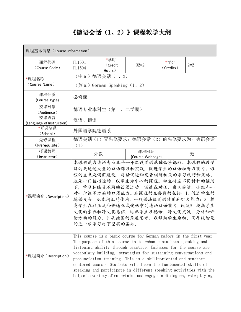 FL1501FL1504《德语会话（1、2）》课程教学大纲