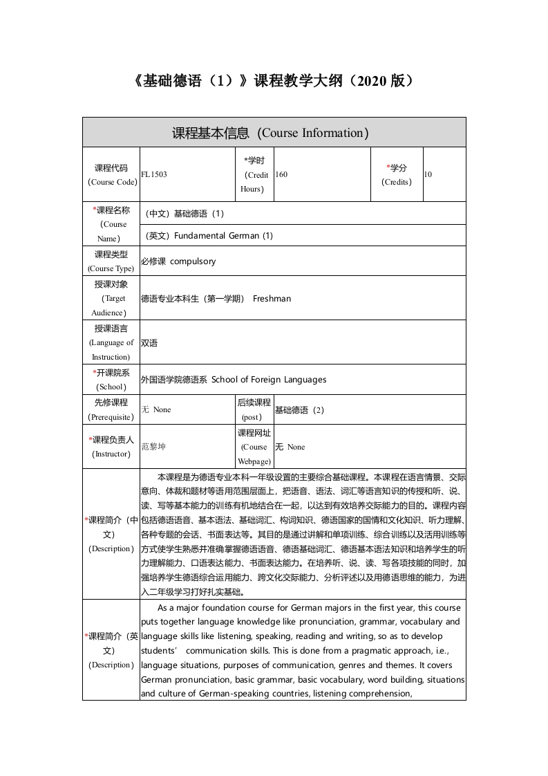 FL1503《基础德语（1）》课程教学大纲