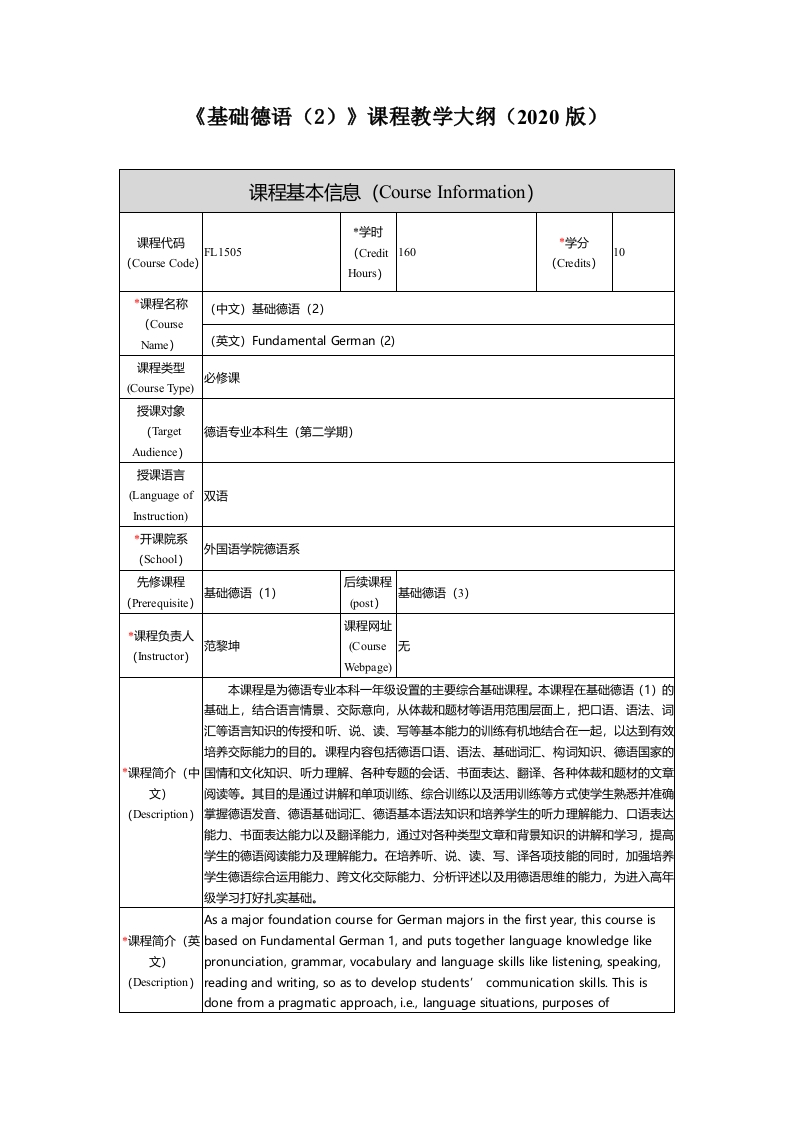 FL1505《基础德语（2）》课程教学大纲