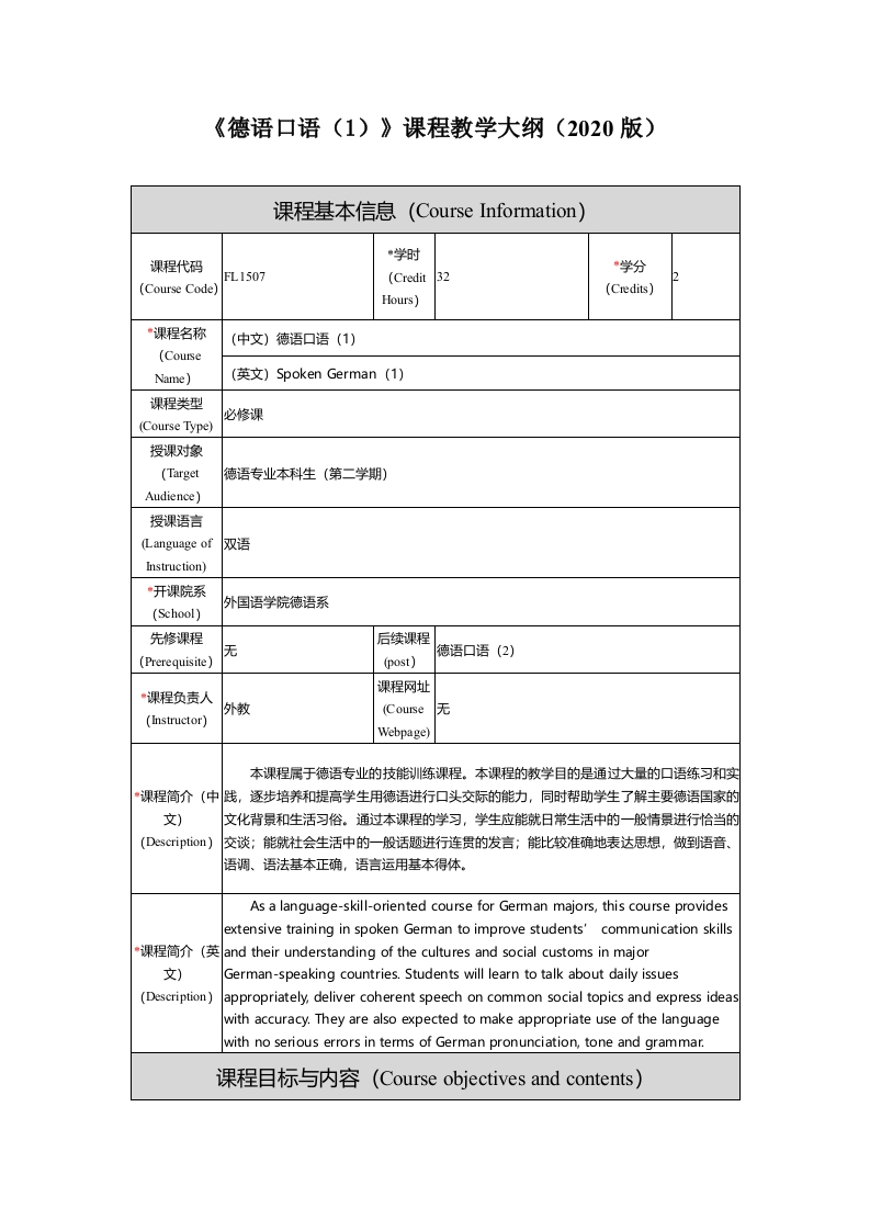 FL1507《德语口语(1）》课程教学大纲
