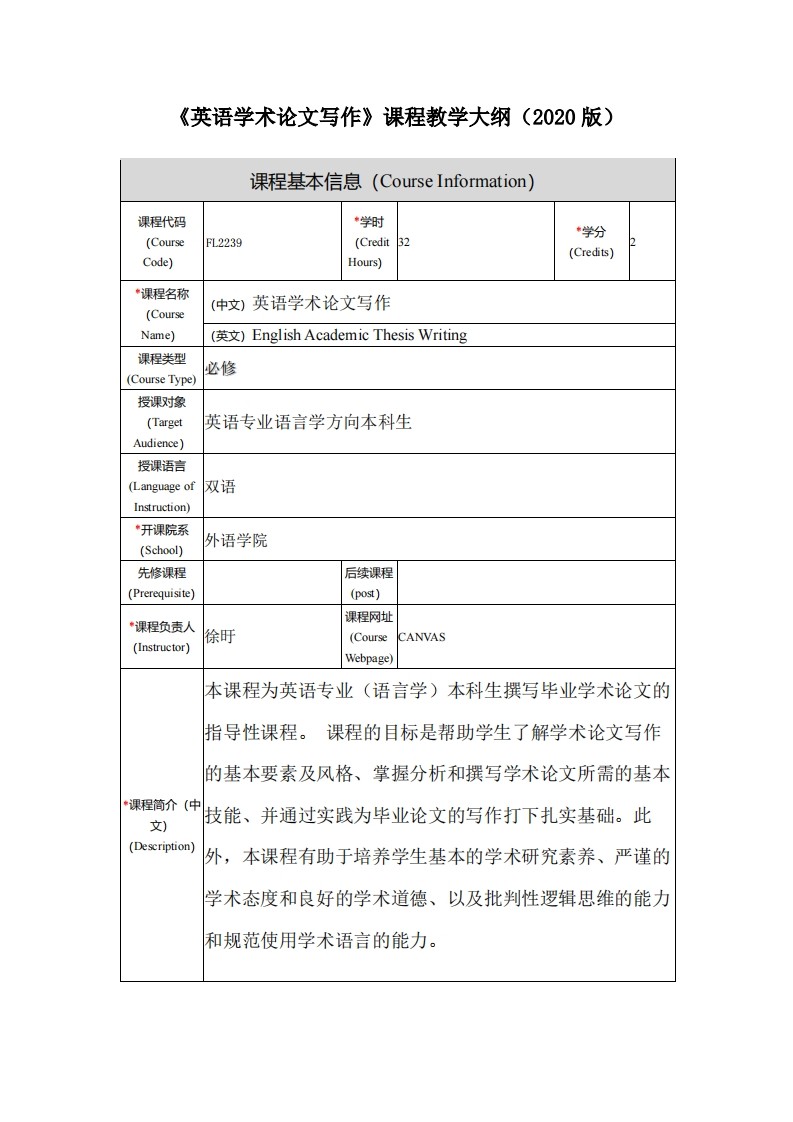 FL2239英语学术论文写作（语言学）新课程教学大纲