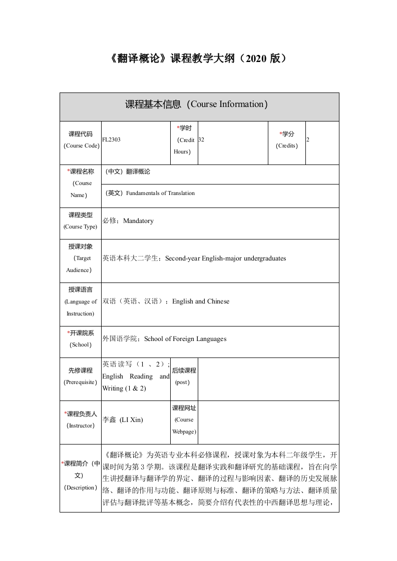 FL2303翻译概论新课程大纲