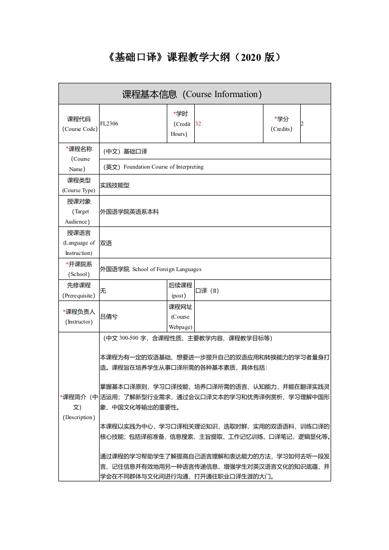 FL2306基础口译新课程教学大纲