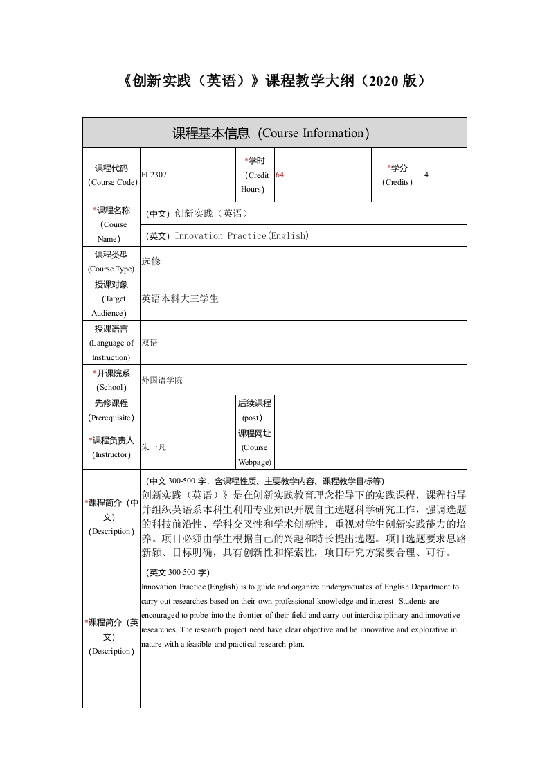 FL2307创新实践新课程教学大纲
