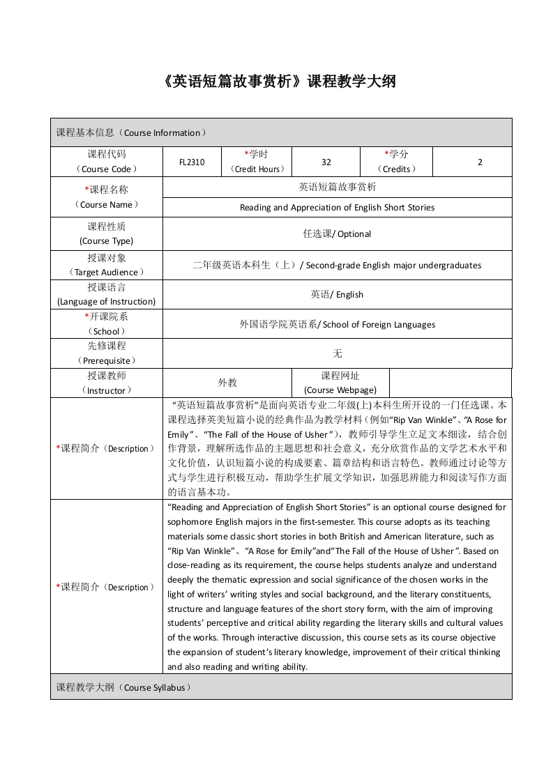 FL2310《英语短篇故事赏析》课程教学大纲新质力文库 - 聚焦新质生产力发展的数字化知识库_行业洞察 / 理论成果 / 实践指南免费下载新质力文库