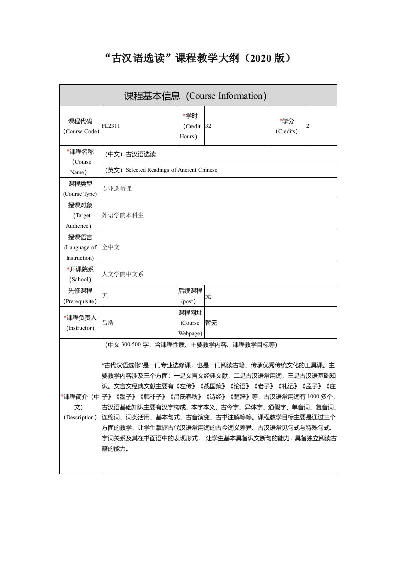 FL2311古汉语选读新课程教学大纲