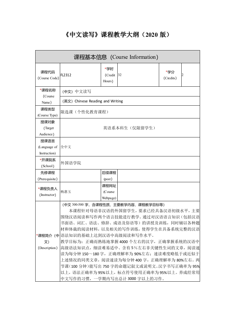 FL2312中文读写新课程教学大纲
