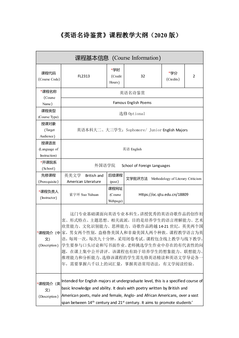 FL2313英语名诗鉴赏新课程教学大纲
