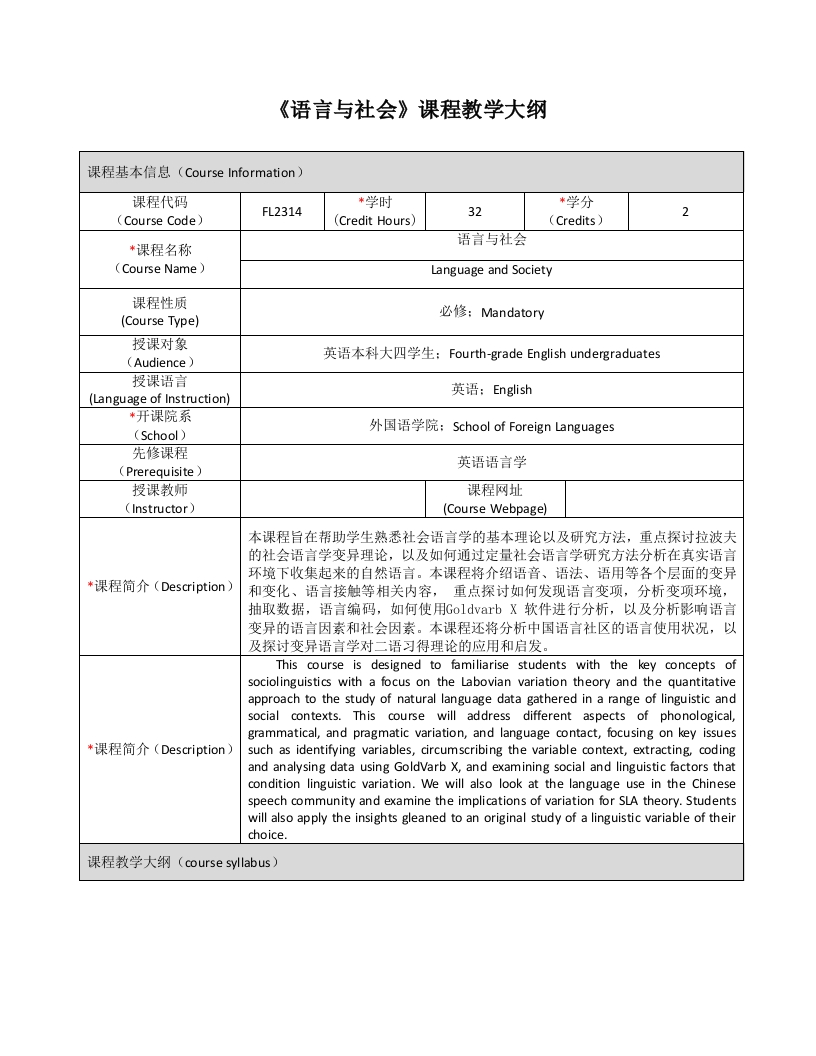 FL2314语言与社会新课程教学大纲