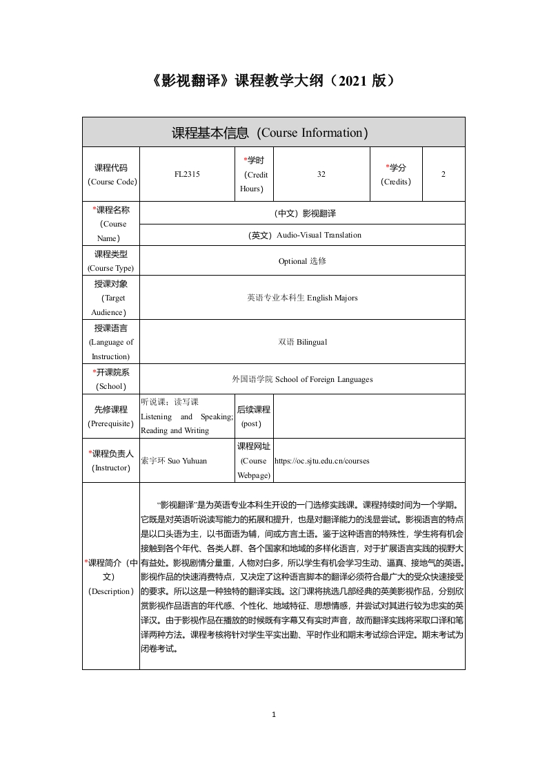 FL2315影视翻译新课程教学大纲新质力文库 - 聚焦新质生产力发展的数字化知识库_行业洞察 / 理论成果 / 实践指南免费下载新质力文库
