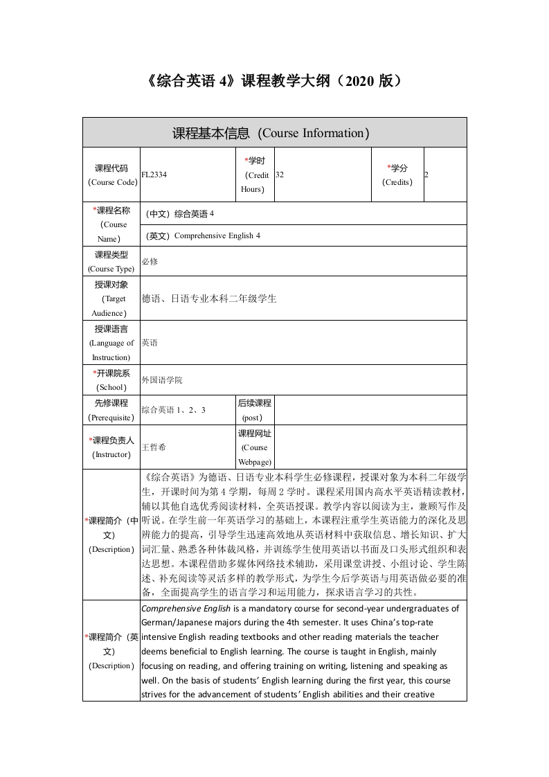 FL2334综合英语（4）课程教学大纲新版