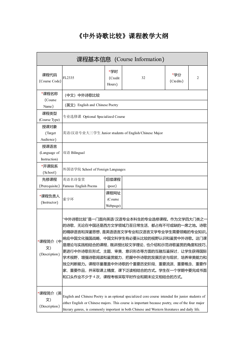 FL2335中外诗歌比较课程教学大纲