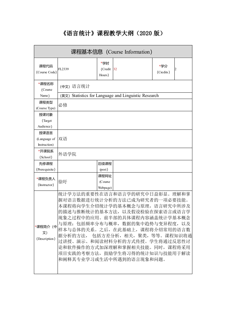 FL2339语言统计新课程教学大纲