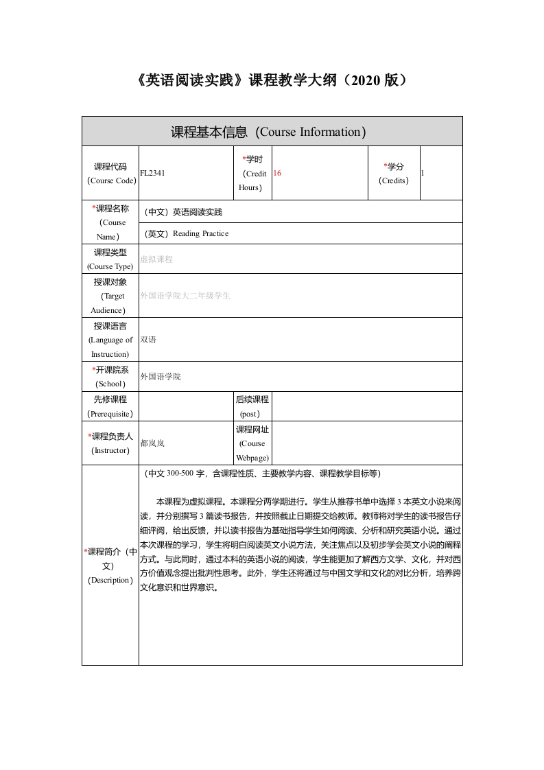 FL2341英语阅读实践3课程教学大纲