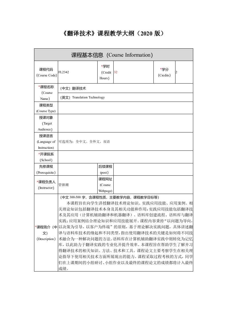 FL2342翻译技术新课程教学大纲新质力文库 - 聚焦新质生产力发展的数字化知识库_行业洞察 / 理论成果 / 实践指南免费下载新质力文库