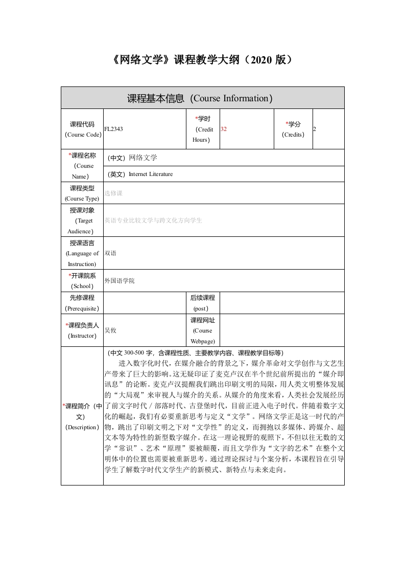 FL2343网络文学课程教学大纲