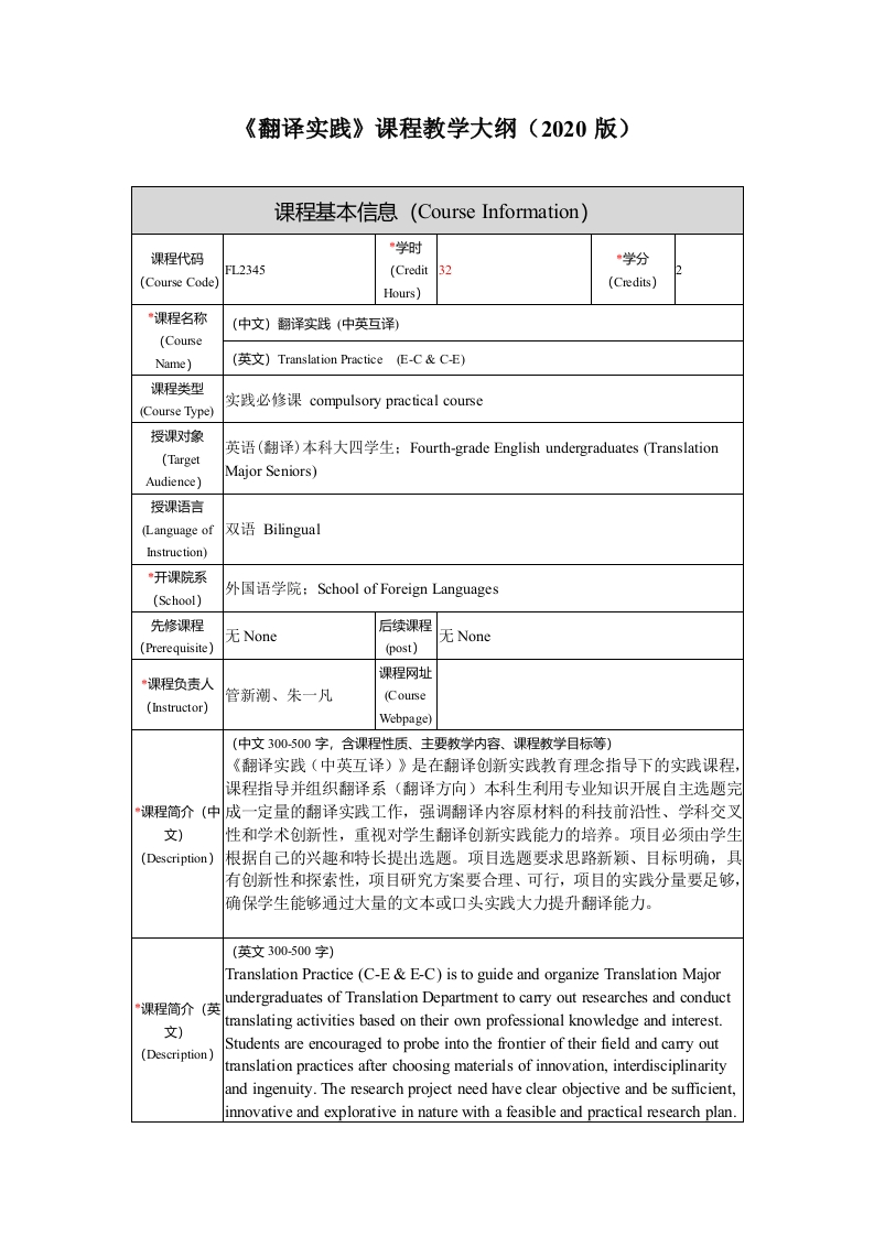 FL2345翻译实践新课程教学大纲