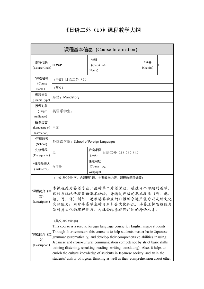 FL2411日语二外1新课程教学大纲新质力文库 - 聚焦新质生产力发展的数字化知识库_行业洞察 / 理论成果 / 实践指南免费下载新质力文库
