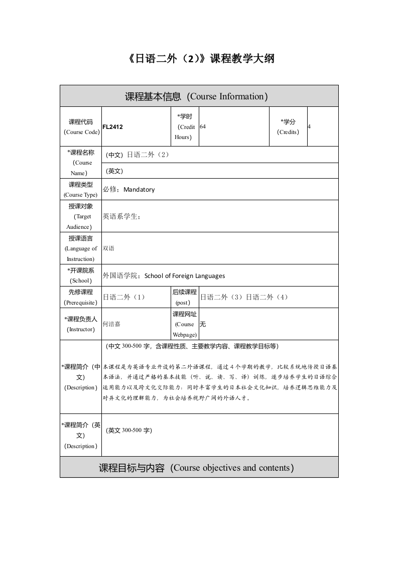 FL2412日语二外2新课程教学大纲(1)