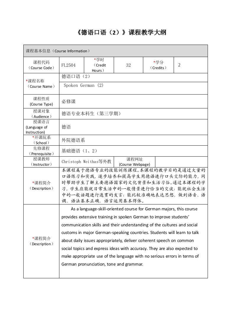FL2504《德语口语（2）》课程教学大纲