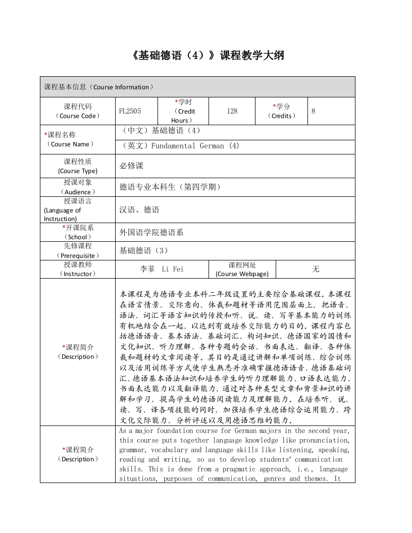 FL2505《基础德语（4）》课程教学大纲