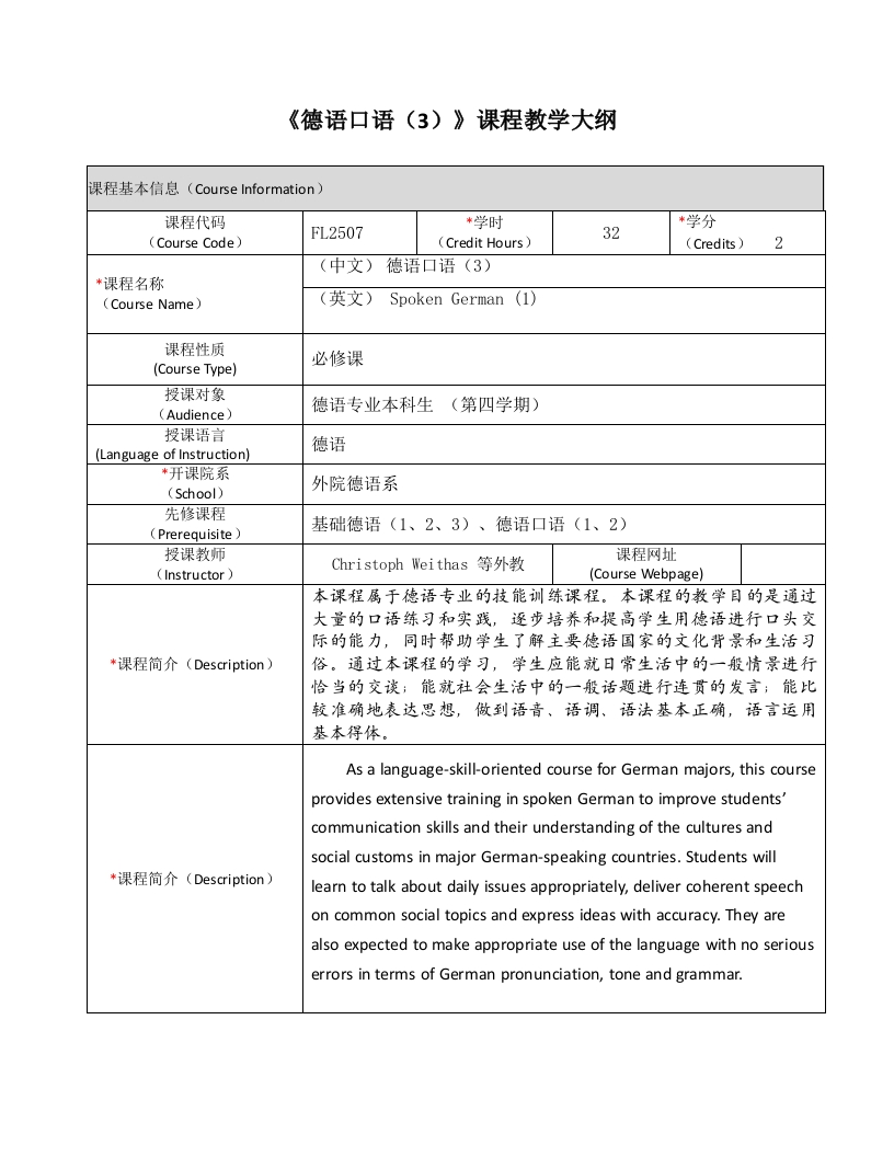 FL2507《德语口语（3）》课程教学大纲