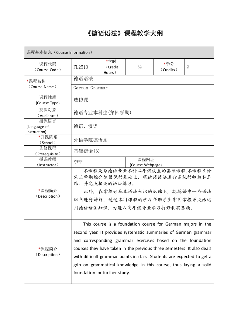 FL2510《德语语法》课程教学大纲