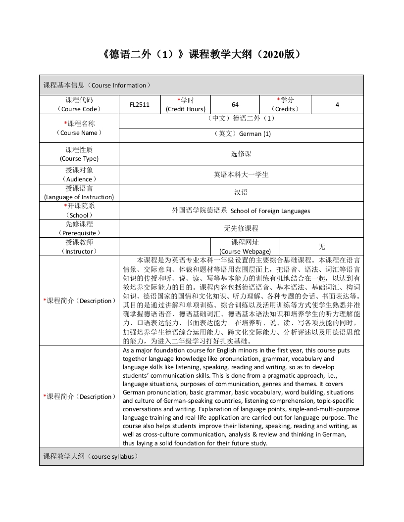 FL2511德语二外（1）新课程教学大纲