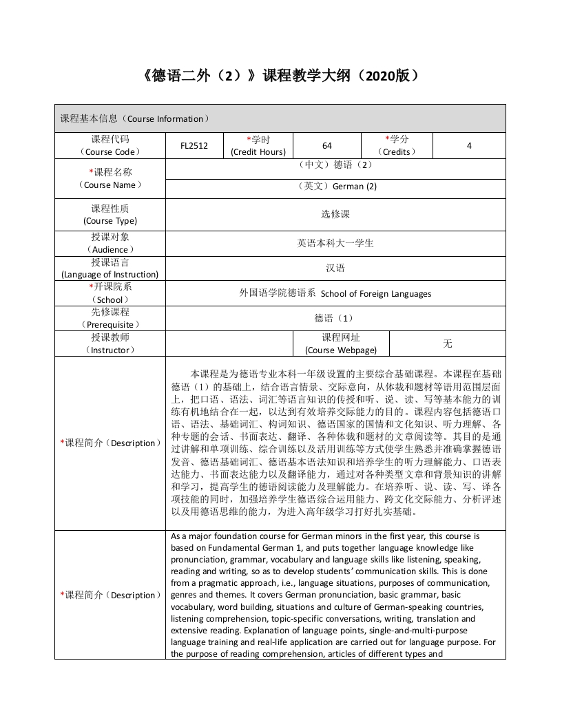 FL2512德语二外（2）新课程教学大纲