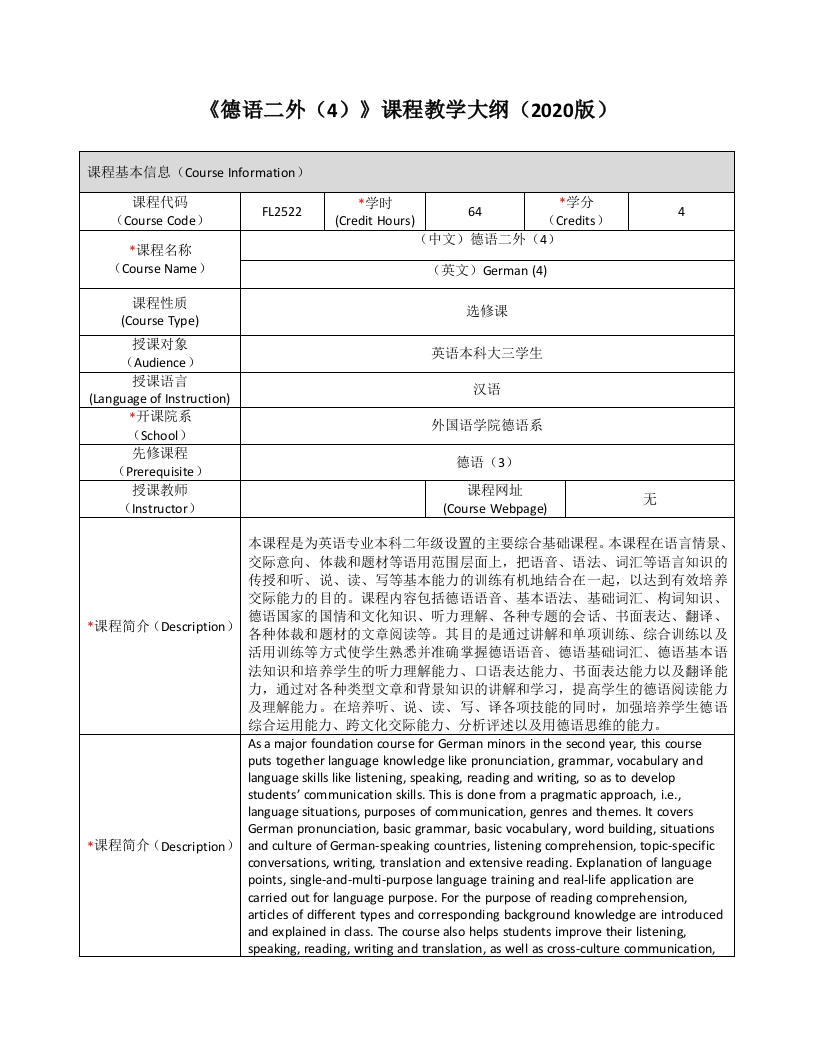 FL2522德语二外（4）新课程教学大纲