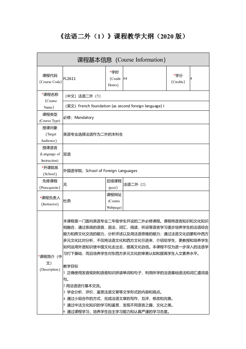 FL2611法语二外1新课程教学大纲新质力文库 - 聚焦新质生产力发展的数字化知识库_行业洞察 / 理论成果 / 实践指南免费下载新质力文库