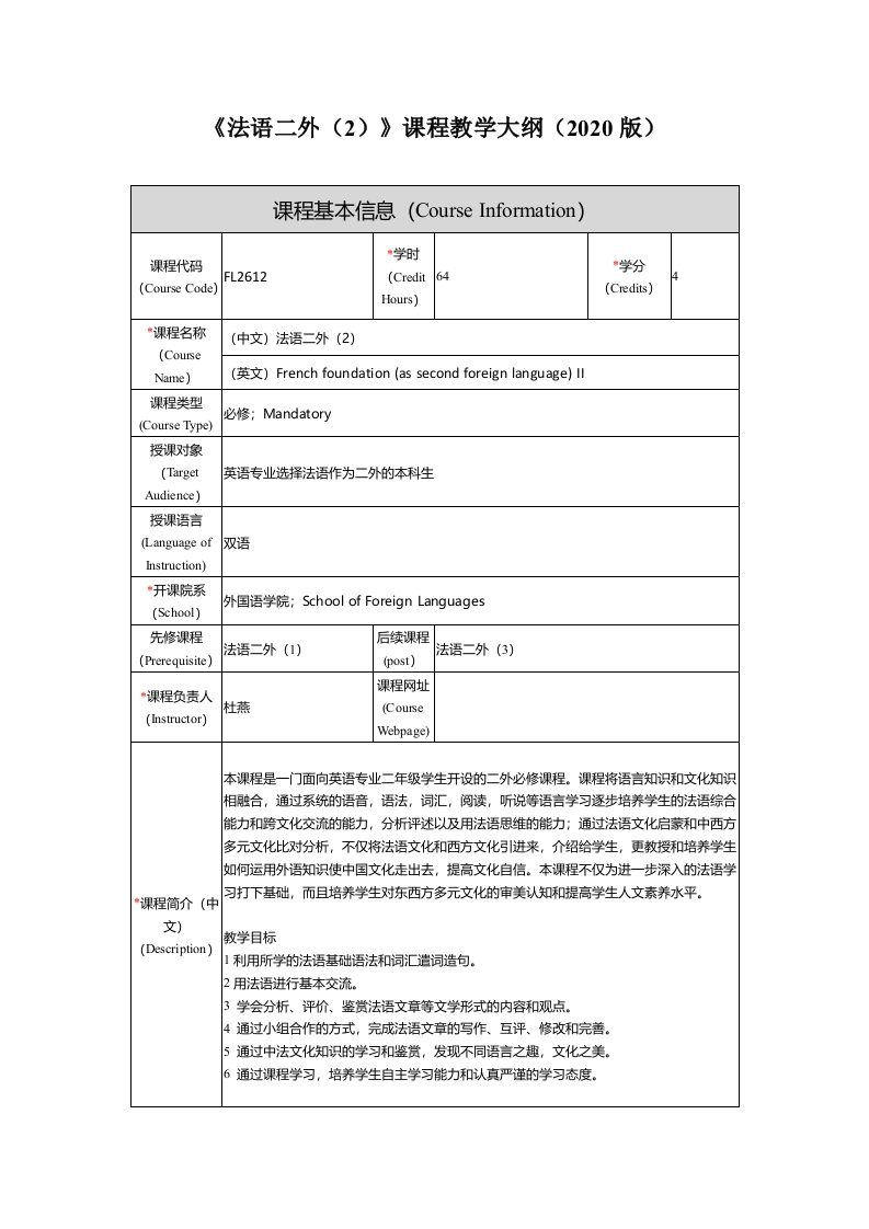 FL2612法语二外2新课程教学大纲(1)