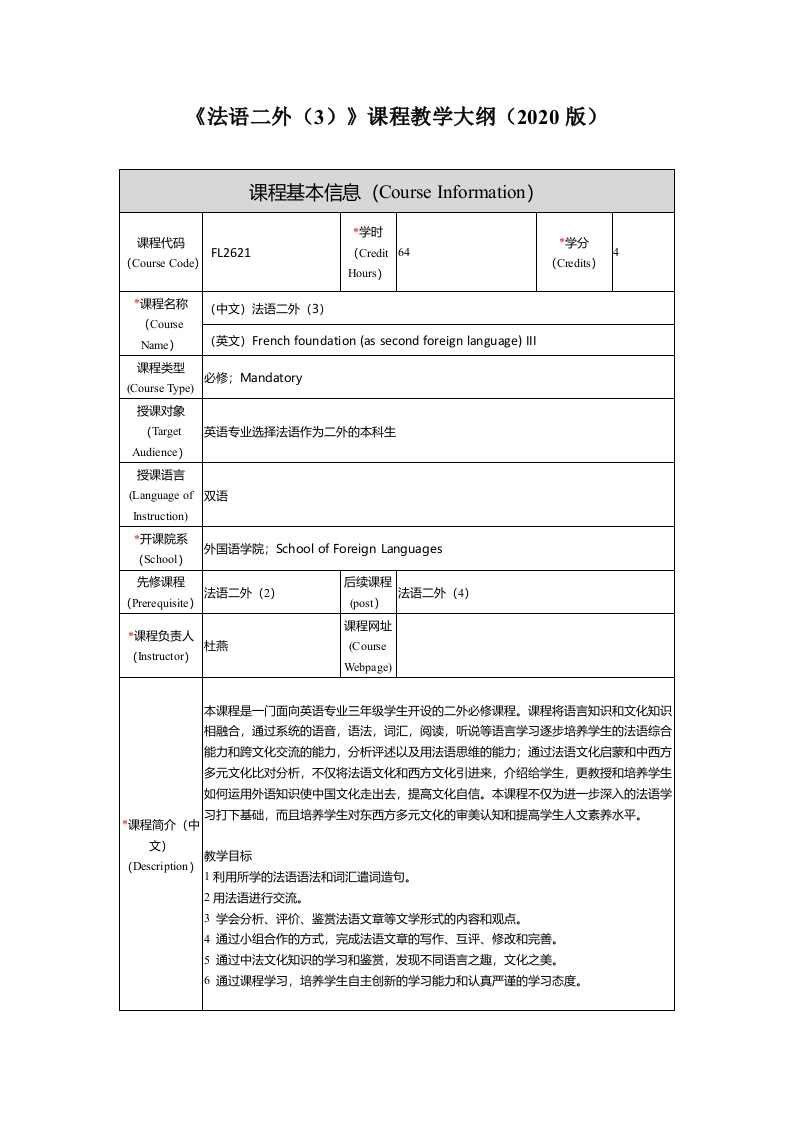 FL2621法语二外3新课程教学大纲