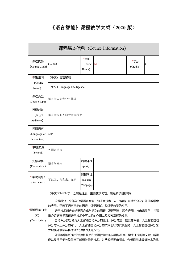 FL3302语言智能新课程教学大纲