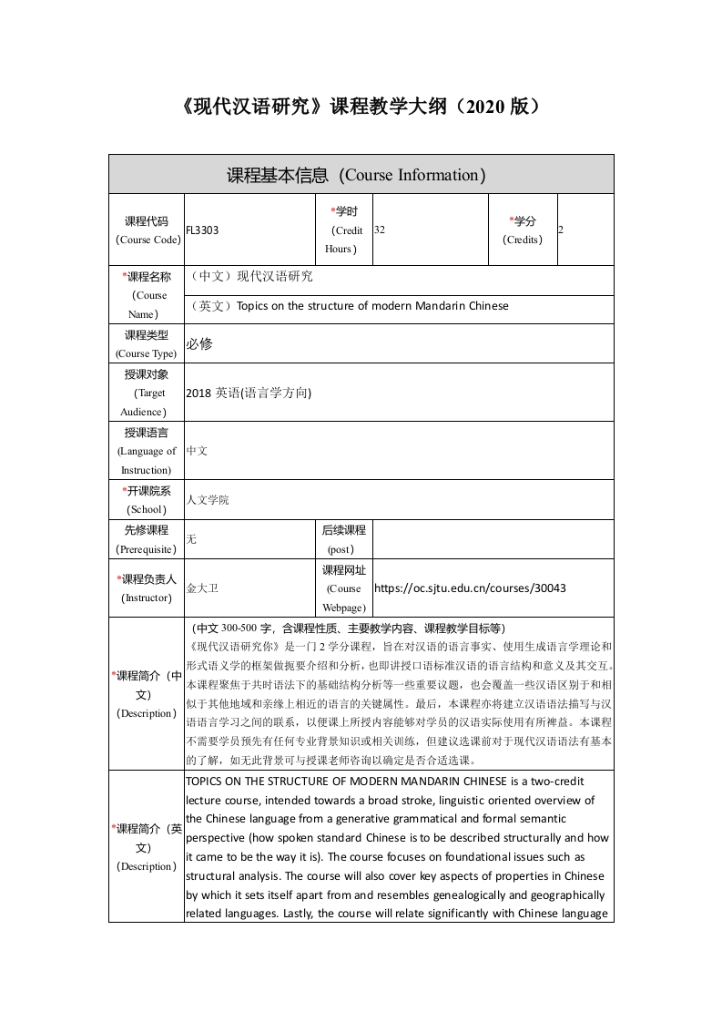 FL3303现代汉语研究新课程教学大纲新质力文库 - 聚焦新质生产力发展的数字化知识库_行业洞察 / 理论成果 / 实践指南免费下载新质力文库