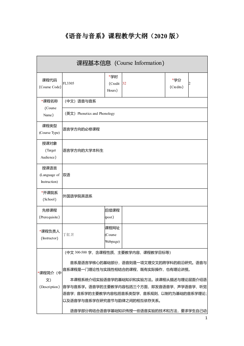 FL3305语音与音系新课学教学大纲(1)