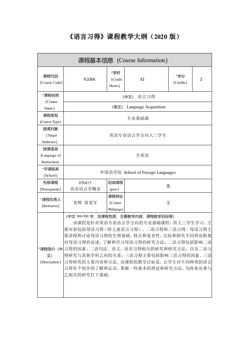 FL3306语言习得新课程教学大纲(1)