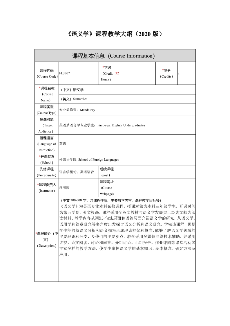 FL3307语义学新课程教学大纲