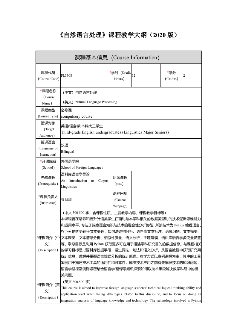 FL3308自然语言处理新课程教学大纲(1)