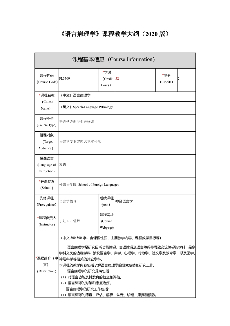 FL3309语言病理学新课程教学大纲