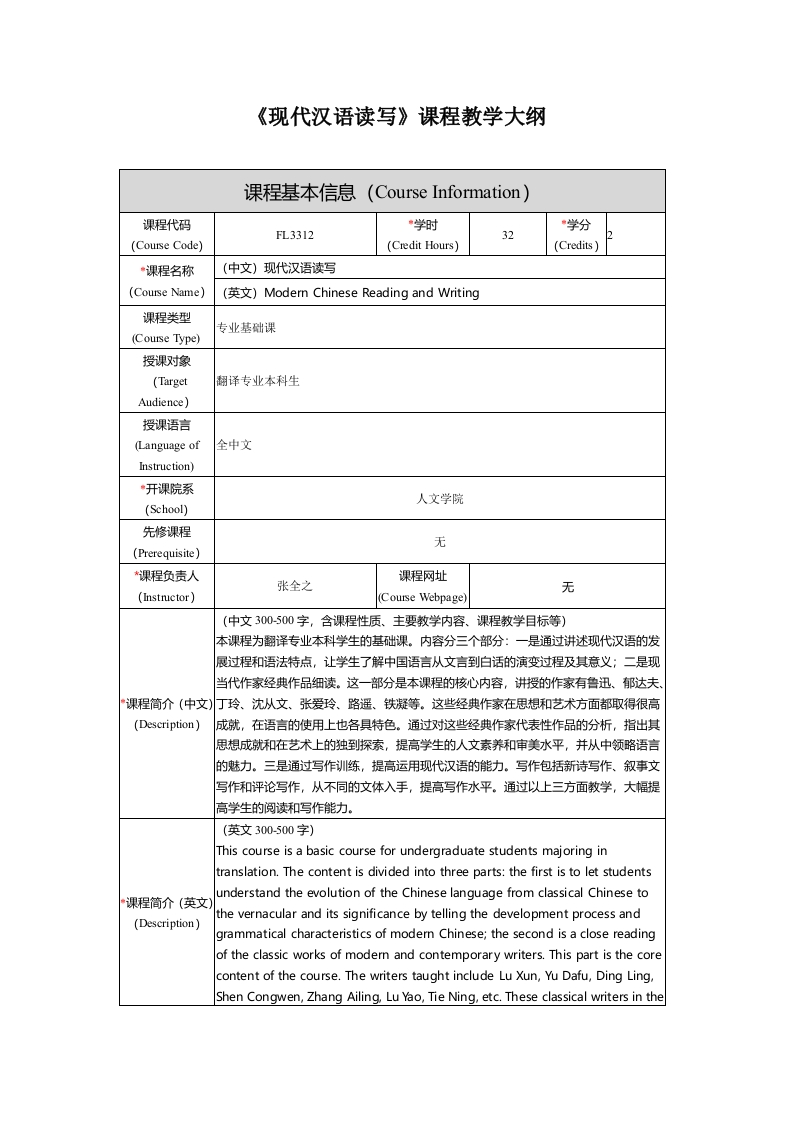 FL3312现代汉语读写新课程教学大纲