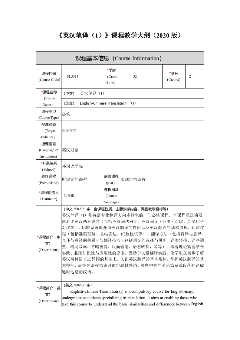 FL3313英汉笔译1新课程教学大纲(1)