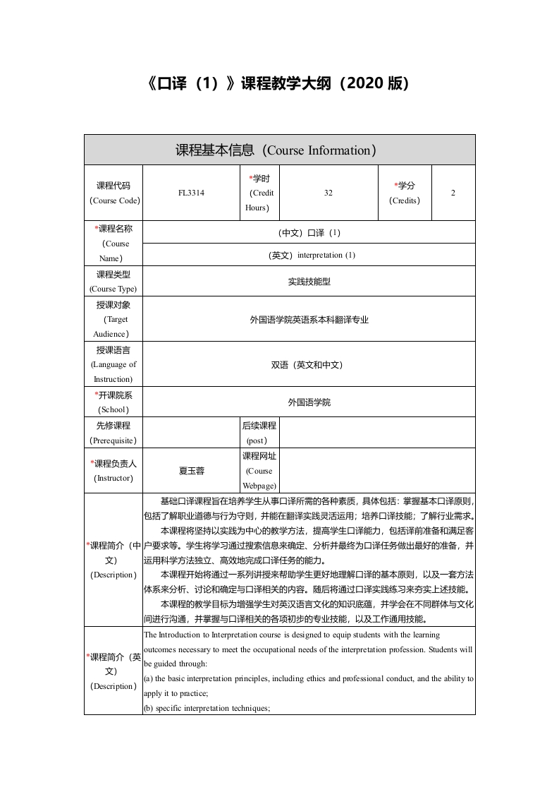 FL3314口译1新课程教学大纲