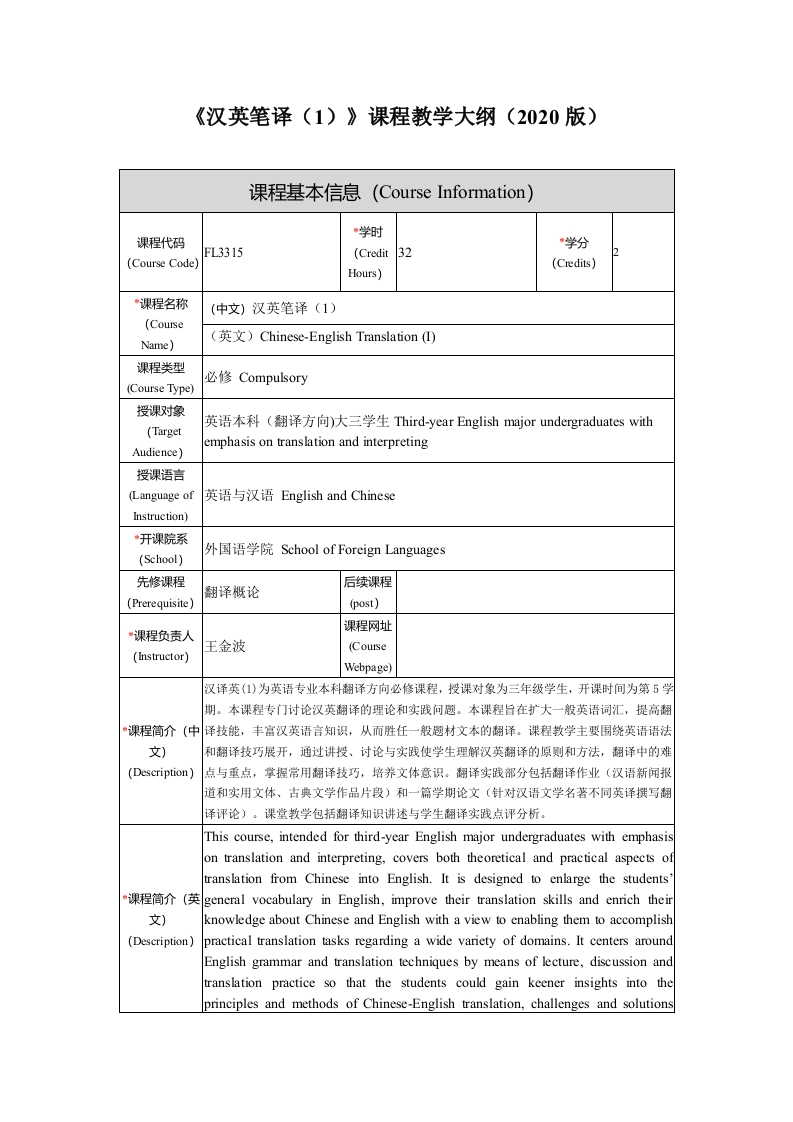 FL3315汉英笔译1新课程教学大纲(1)