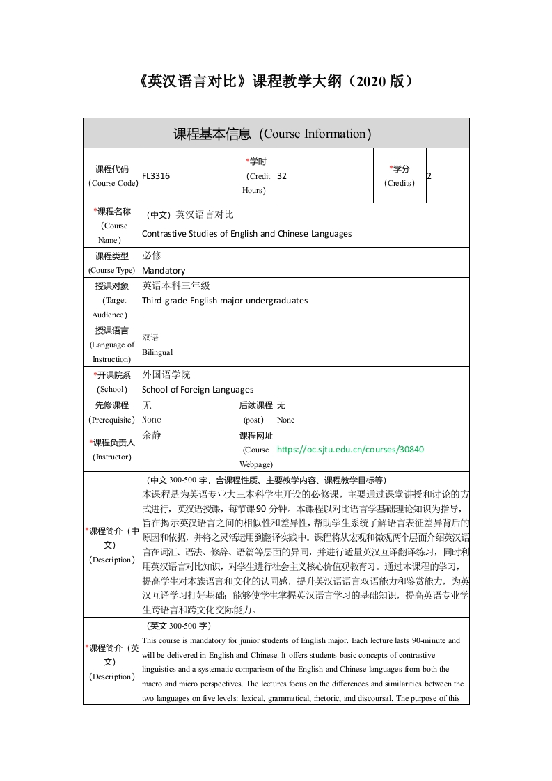 FL3316英汉语言对比新课程教学大纲(1)