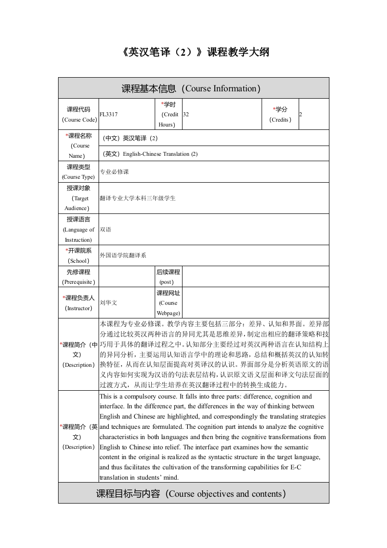 FL3317英汉笔译2新课程教学大纲