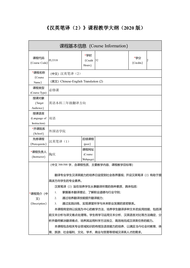 FL3318汉英笔译2新课程教学大纲新质力文库 - 聚焦新质生产力发展的数字化知识库_行业洞察 / 理论成果 / 实践指南免费下载新质力文库