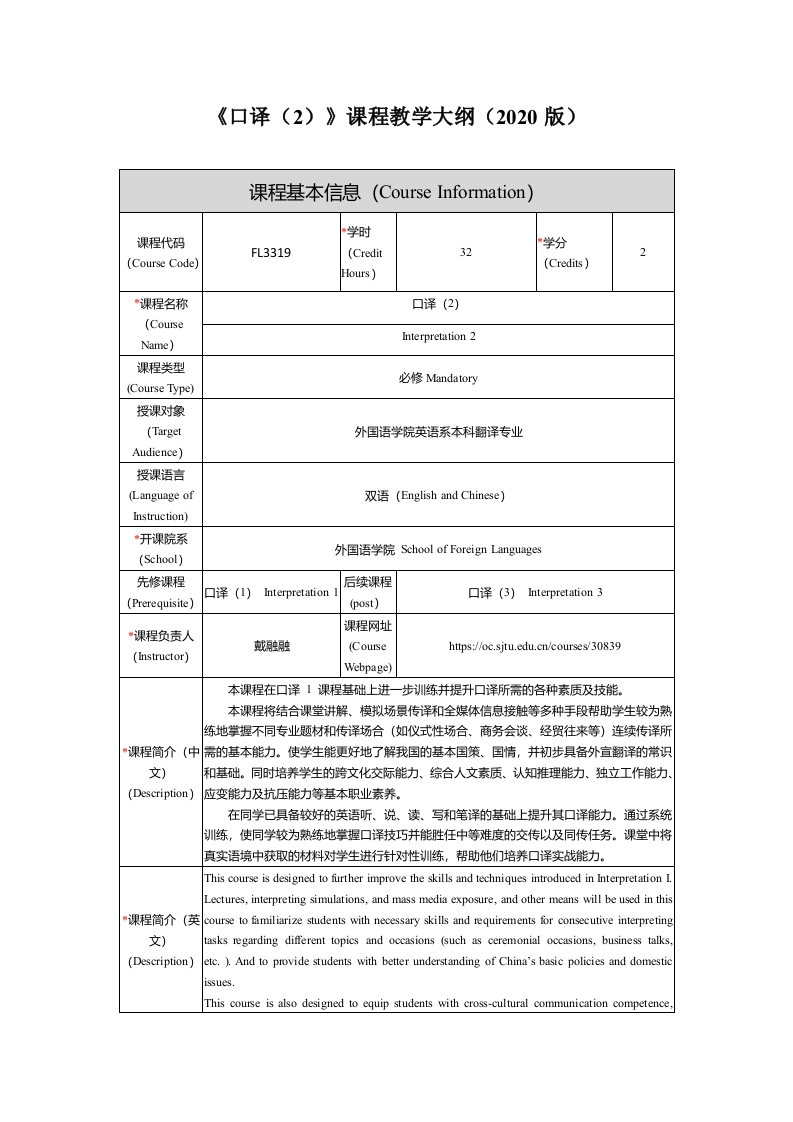 FL3319口译2新课程教学大纲(1)